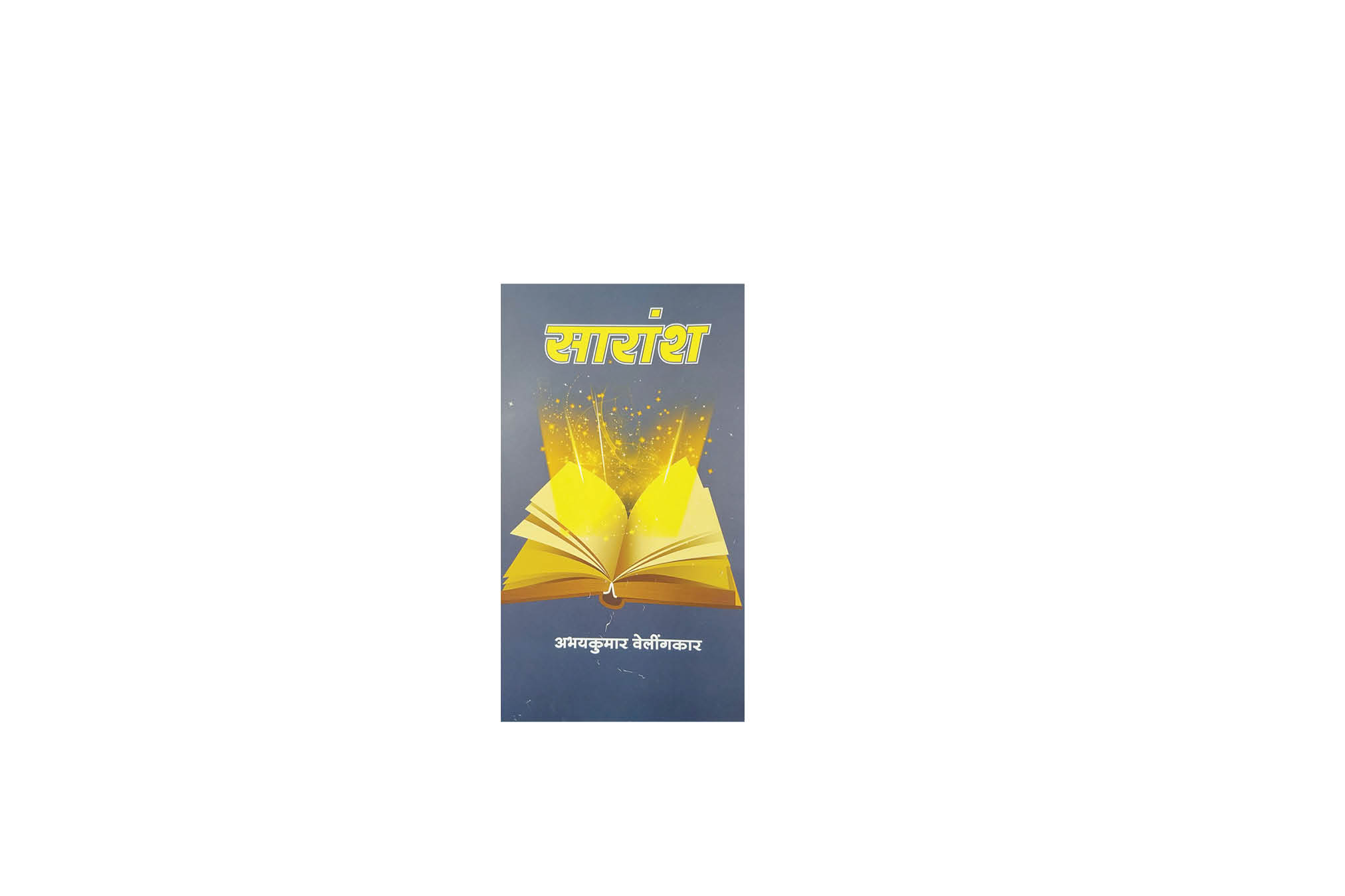 सारांशा आड विमर्शात्मक विश्लेशण