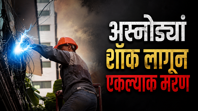 अस्नोड्यां शॉक लागून एकल्याक मरण