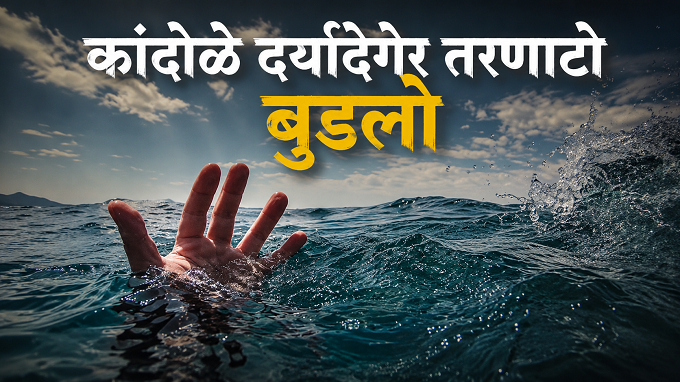 कांदोळे दर्यादेगेर उत्तराखंडांतलो तरणाटो बुडलो