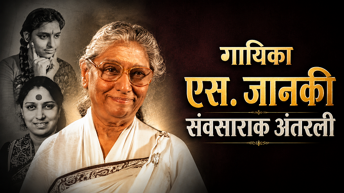 गायिका एस. जानकी संवसाराक अंतरली