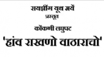 Honest Film review: HANV RAKHNNO VATHARACHO